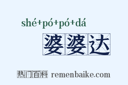 阇婆婆达是什么意思的图片